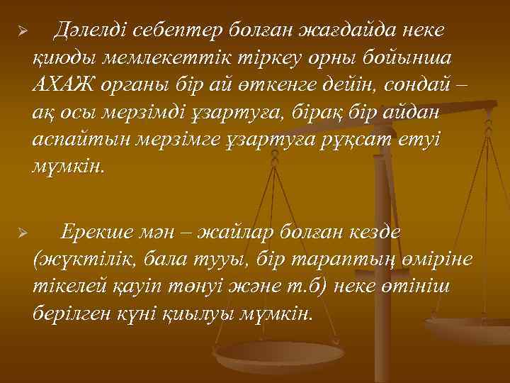 Ø Дәлелді себептер болған жағдайда неке қиюды мемлекеттік тіркеу орны бойынша АХАЖ органы бір