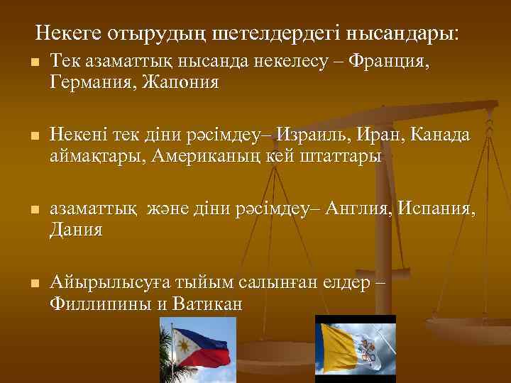 Некеге отырудың шетелдердегі нысандары: n Тек азаматтық нысанда некелесу – Франция, Германия, Жапония n