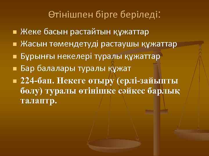 Өтінішпен бірге беріледі: n n n Жеке басын растайтын құжаттар Жасын төмендетуді растаушы құжаттар