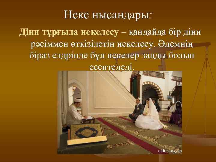 Неке нысандары: Діни тұрғыда некелесу – қандайда бір діни рәсіммен өткізілетін некелесу. Әлемнің біраз