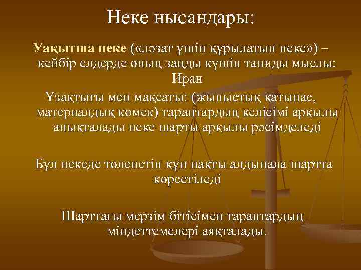 Неке нысандары: Уақытша неке ( «ләзат үшін құрылатын неке» ) – кейбір елдерде оның