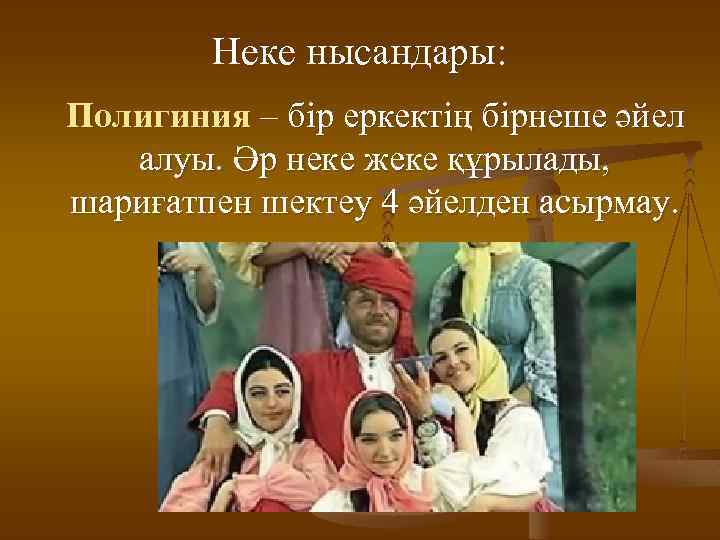 Неке нысандары: Полигиния – бір еркектің бірнеше әйел алуы. Әр неке жеке құрылады, шариғатпен