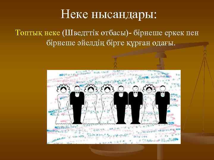 Неке нысандары: Топтық неке (Шведттік отбасы)- бірнеше еркек пен бірнеше әйелдің бірге құрған одағы.