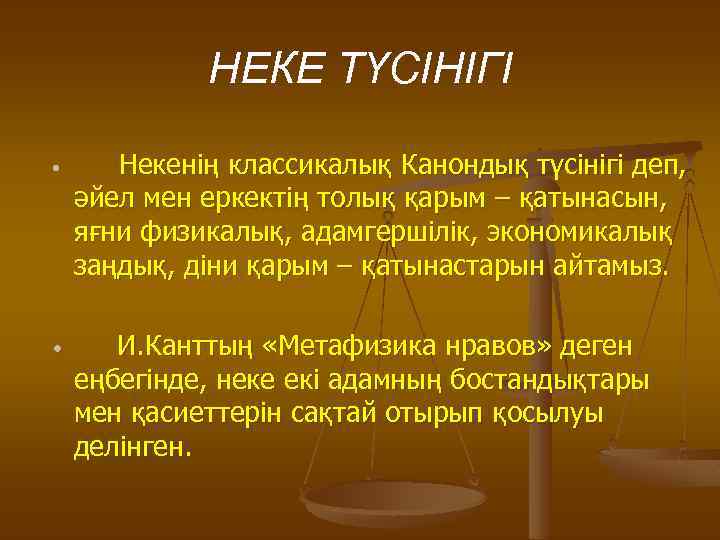 НЕКЕ ТҮСІНІГІ Некенің классикалық Канондық түсінігі деп, әйел мен еркектің толық қарым – қатынасын,