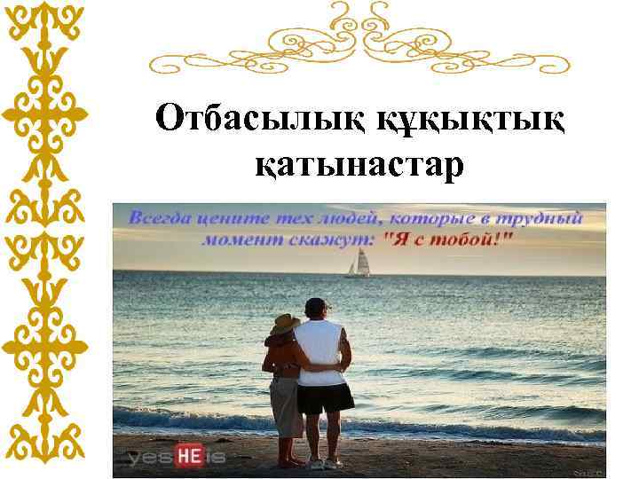 Отбасылық құқықтық қатынастар 