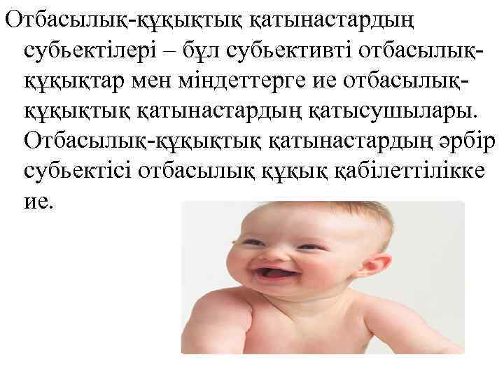 Отбасылық-құқықтық қатынастардың субьектілері – бұл субьективті отбасылыққұқықтар мен міндеттерге ие отбасылыққұқықтық қатынастардың қатысушылары. Отбасылық-құқықтық