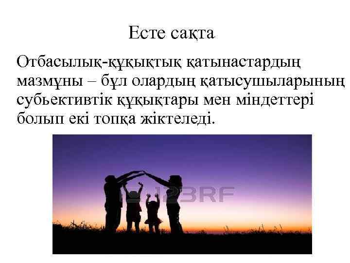 Есте сақта Отбасылық-құқықтық қатынастардың мазмұны – бұл олардың қатысушыларының субьективтік құқықтары мен міндеттері болып