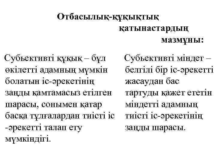 Отбасылық-құқықтық қатынастардың мазмұны: Субьективті құқық – бұл Субьективті міндет – өкілетті адамның мүмкін белгілі
