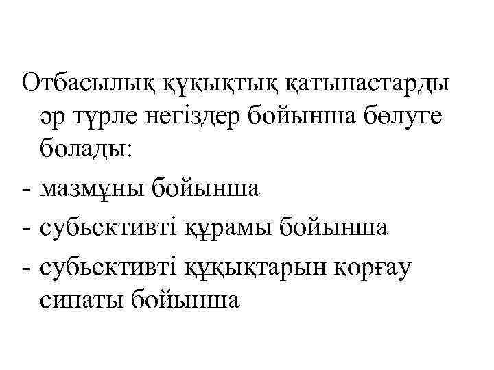 Отбасылық құқықтық қатынастарды әр түрле негіздер бойынша бөлуге болады: - мазмұны бойынша - субьективті