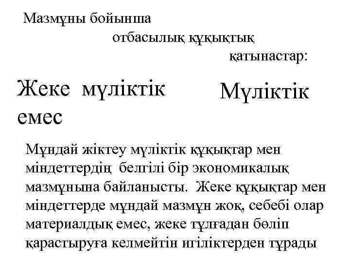 Мазмұны бойынша отбасылық құқықтық қатынастар: Жеке мүліктік емес Мүліктік Мұндай жіктеу мүліктік құқықтар мен