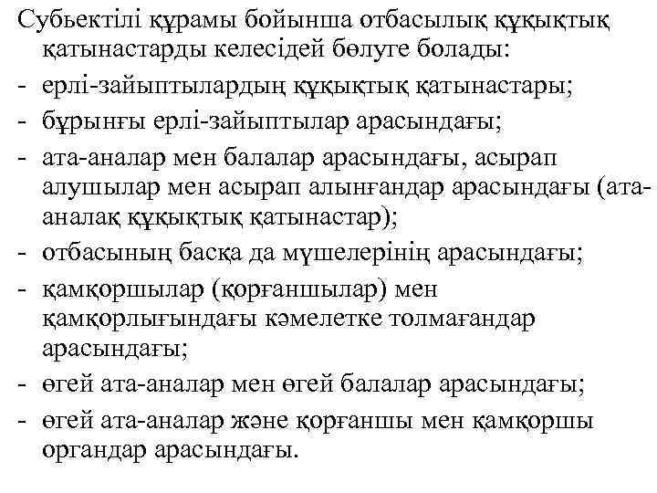 Субьектілі құрамы бойынша отбасылық құқықтық қатынастарды келесідей бөлуге болады: - ерлі-зайыптылардың құқықтық қатынастары; -