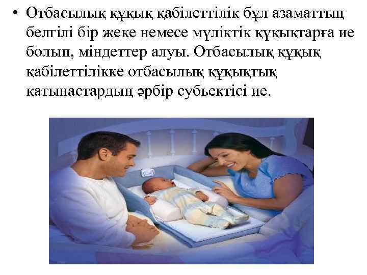  • Отбасылық құқық қабілеттілік бұл азаматтың белгілі бір жеке немесе мүліктік құқықтарға ие