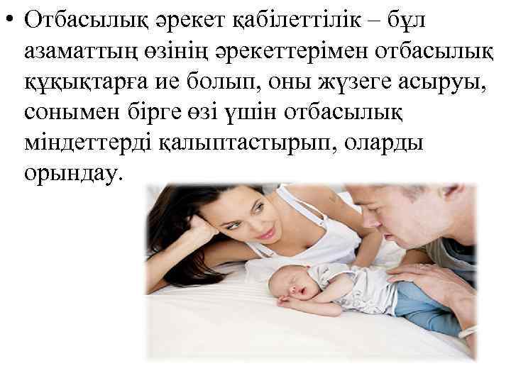  • Отбасылық әрекет қабілеттілік – бұл азаматтың өзінің әрекеттерімен отбасылық құқықтарға ие болып,