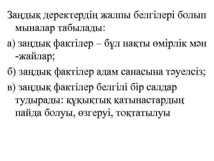 Заңдық деректердің жалпы белгілері болып мыналар табылады: а) заңдық фактілер – бұл нақты өмірлік