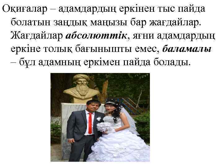 Оқиғалар – адамдардың еркінен тыс пайда болатын заңдық маңызы бар жағдайлар. Жағдайлар абсолюттік, яғни