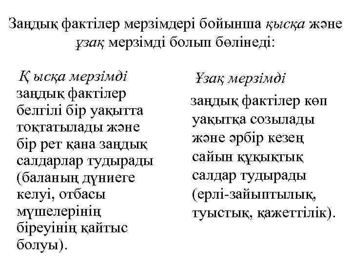 Заңдық фактілер мерзімдері бойынша қысқа және ұзақ мерзімді болып бөлінеді: Қ ысқа мерзімді заңдық