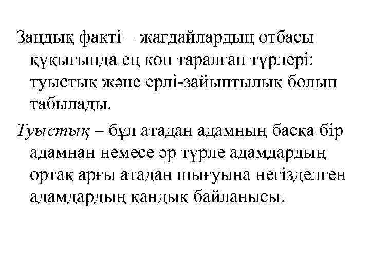 Заңдық факті – жағдайлардың отбасы құқығында ең көп таралған түрлері: туыстық және ерлі-зайыптылық болып
