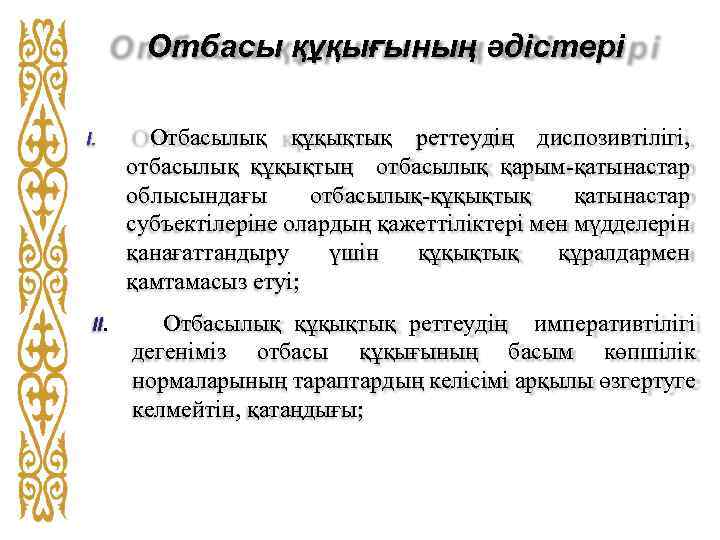 Отбасы құқығының әдістері I. ІІ. Отбасылық құқықтық реттеудің диспозивтілігі, отбасылық құқықтың отбасылық қарым-қатынастар облысындағы