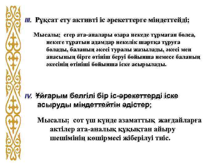 ІІІ. Рұқсат ету активті іс әрекеттерге міндеттейді; Мысалы; егер ата-аналары өзара некеде тұрмаған болса,