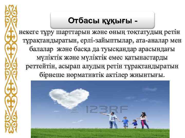 Отбасы құқығы некеге тұру шарттарын және оның тоқтатудың ретін тұрақтандыратын, ерлі-зайыптылар, ата-аналар мен балалар