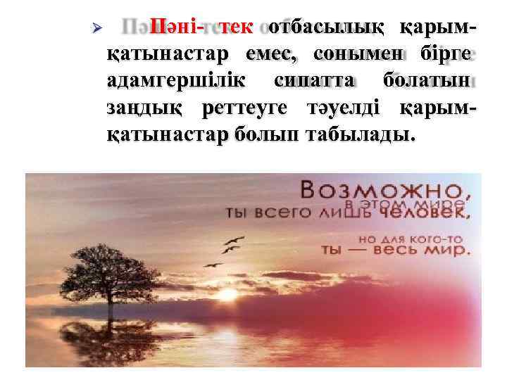 Ø Пәні- тек отбасылық қарымқатынастар емес, сонымен бірге адамгершілік сипатта болатын заңдық реттеуге тәуелді