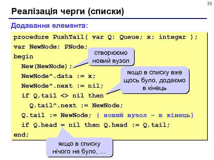 10 Реалізація черги (списки) Додавання елемента: procedure Push. Tail( var Q: Queue; x: integer