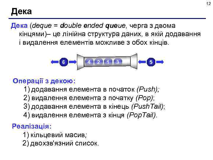 12 Дека (deque = double ended queue, черга з двома кінцями)– це лінійна структура