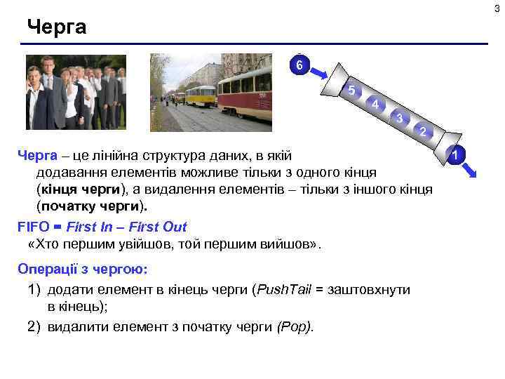 3 Черга 6 5 4 3 2 Черга – це лінійна структура даних, в