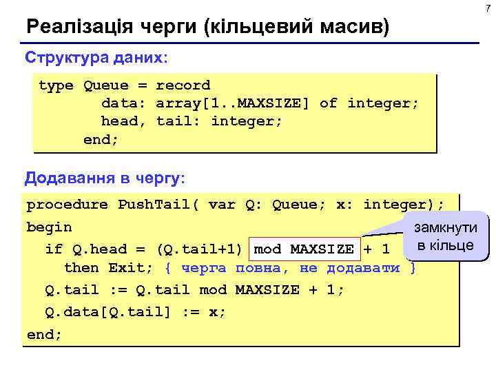 7 Реалізація черги (кільцевий масив) Структура даних: type Queue = record data: array[1. .