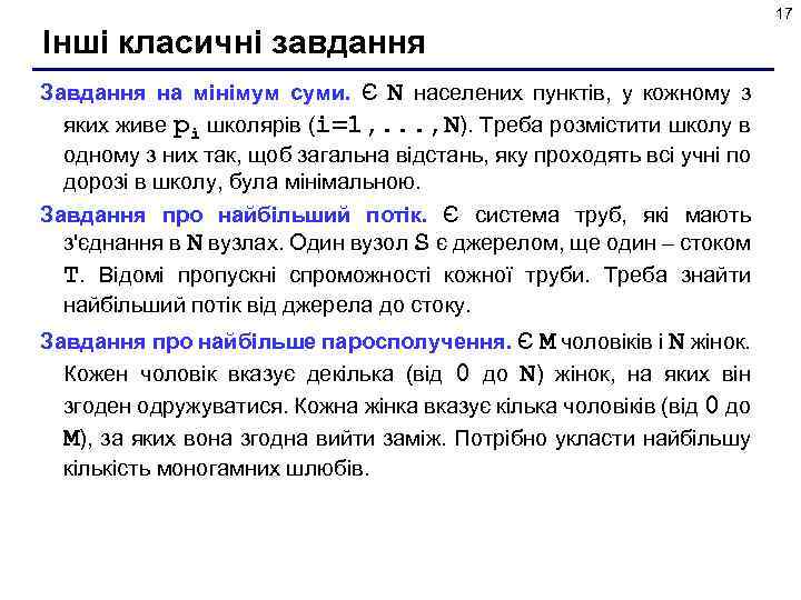 17 Інші класичні завдання Завдання на мінімум суми. Є N населених пунктів, у кожному