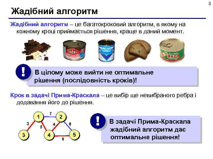 3 Жадібний алгоритм – це багатокроковий алгоритм, в якому на кожному кроці приймається рішення,