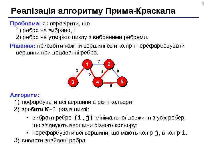 4 Реалізація алгоритму Прима-Краскала Проблема: як перевірити, що 1) ребро не вибрано, і 2)