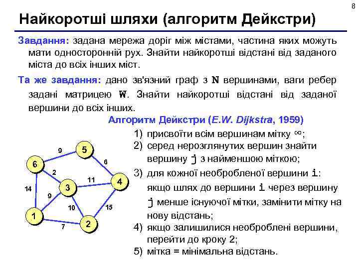 8 Найкоротші шляхи (алгоритм Дейкстри) Завдання: задана мережа доріг між містами, частина яких можуть