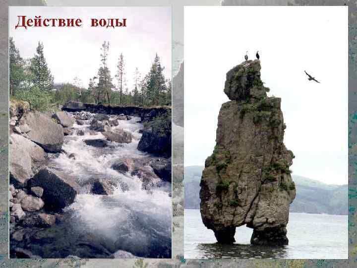 Действие воды 