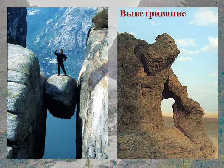 Выветривание 