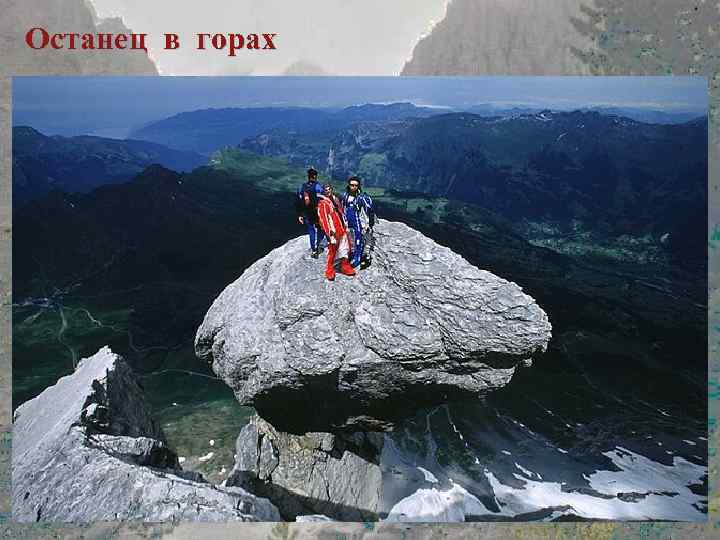 Останец в горах 