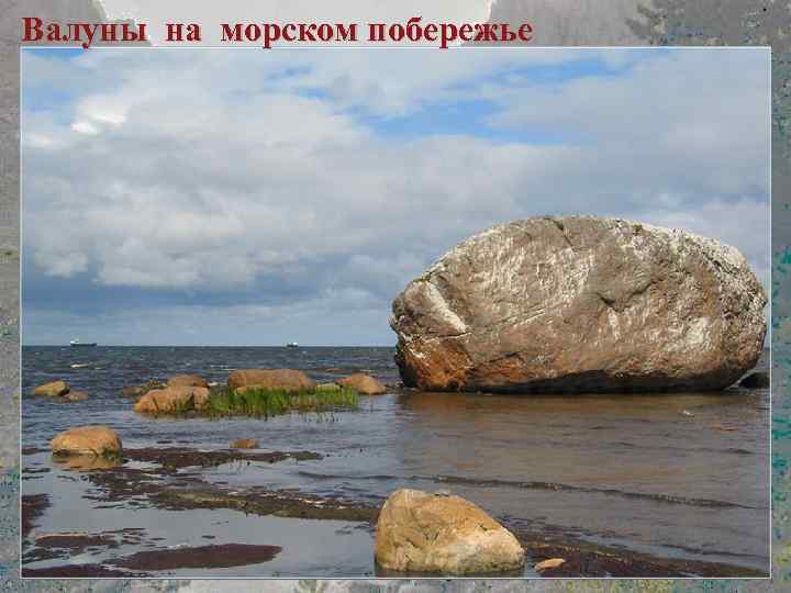 Валуны на морском побережье 