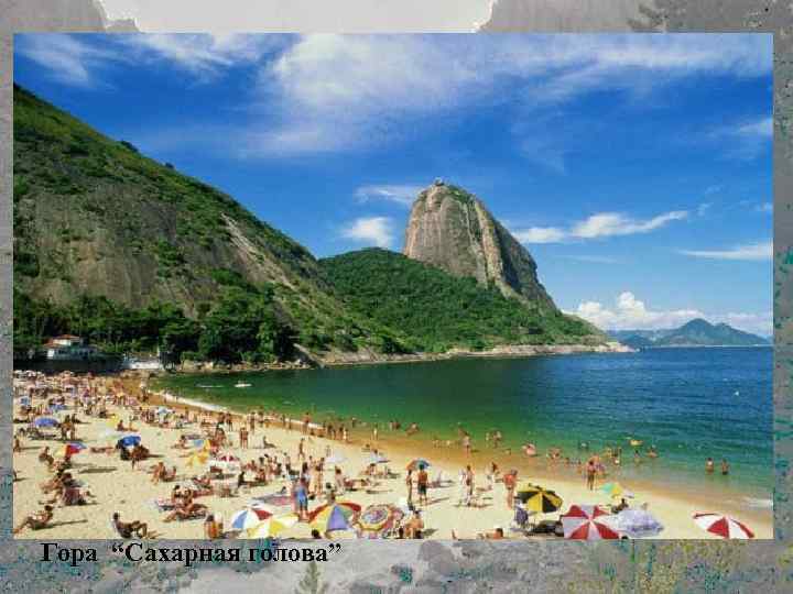 Гора “Сахарная голова ” Гора “Сахарная голова” 