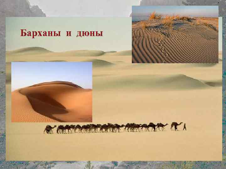 Барханы и дюны 