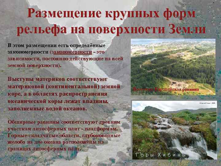 Размещение крупных форм рельефа на поверхности Земли В этом размещении есть определённые закономерности (закономерности