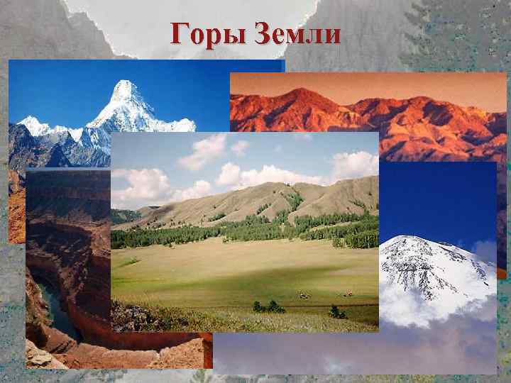 Горы Земли 