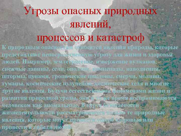 Угрозы опасных природных явлений, процессов и катастроф К природным опасностям относятся явления природы, которые