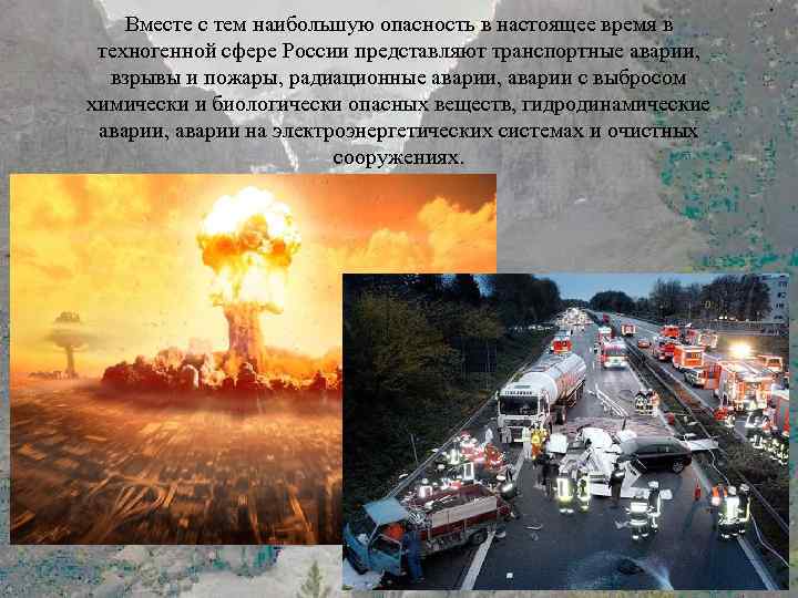 Наибольшую опасность. Природно-техногенные опасности. Техногенные катастрофы взрывы транспортные аварии. Наибольшую опасность в техногенной сфере представляют. Пожары, транспортные катастрофы, выбросов опасных веществ.