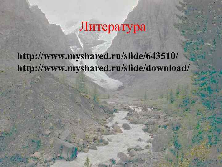 Литература http: //www. myshared. ru/slide/643510/ http: //www. myshared. ru/slide/download/ 
