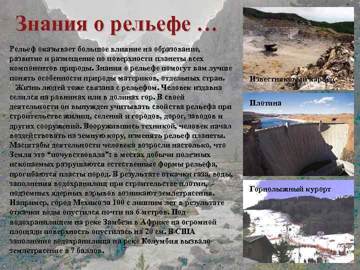 Знания о рельефе … Рельеф оказывает большое влияние на образование, развитие и размещение по