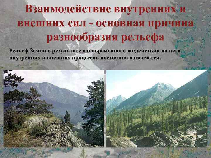 Взаимодействие внутренних и внешних сил - основная причина разнообразия рельефа Рельеф Земли в результате