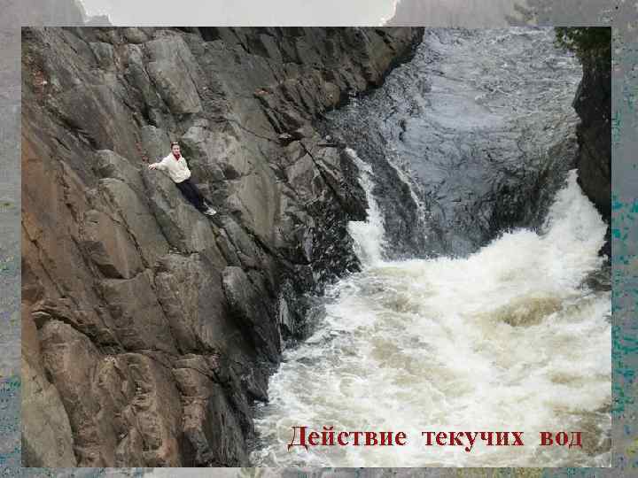 Действие текучих вод 
