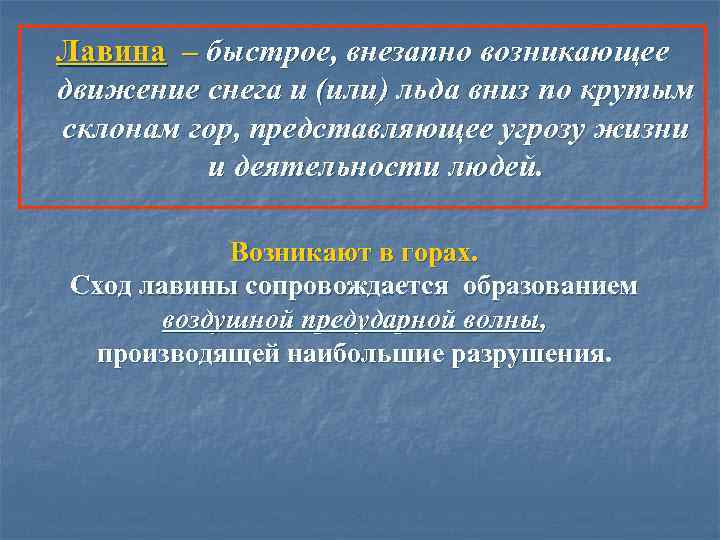 Лавина – быстрое, внезапно возникающее движение снега и (или) льда вниз по крутым склонам