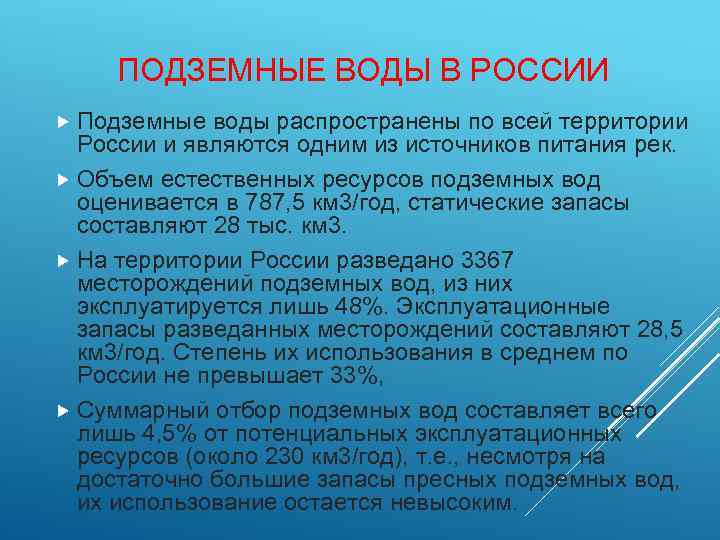 ПОДЗЕМНЫЕ ВОДЫ В РОССИИ Подземные воды распространены по всей территории России и являются одним