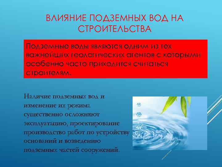 ВЛИЯНИЕ ПОДЗЕМНЫХ ВОД НА СТРОИТЕЛЬСТВА Подземные воды являются одним из тех важнейших геологических агентов